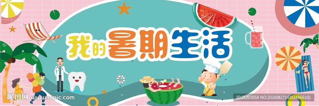 我的暑期生活