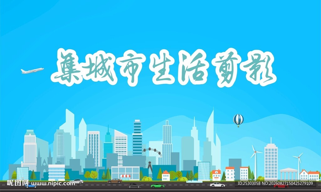 城市生活剪影