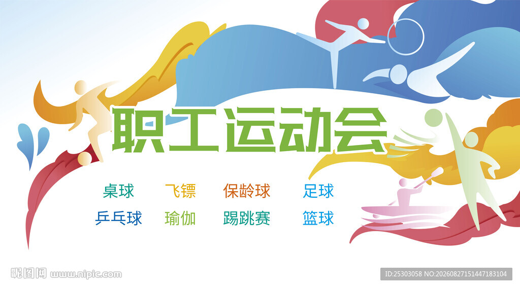 趣味运动会