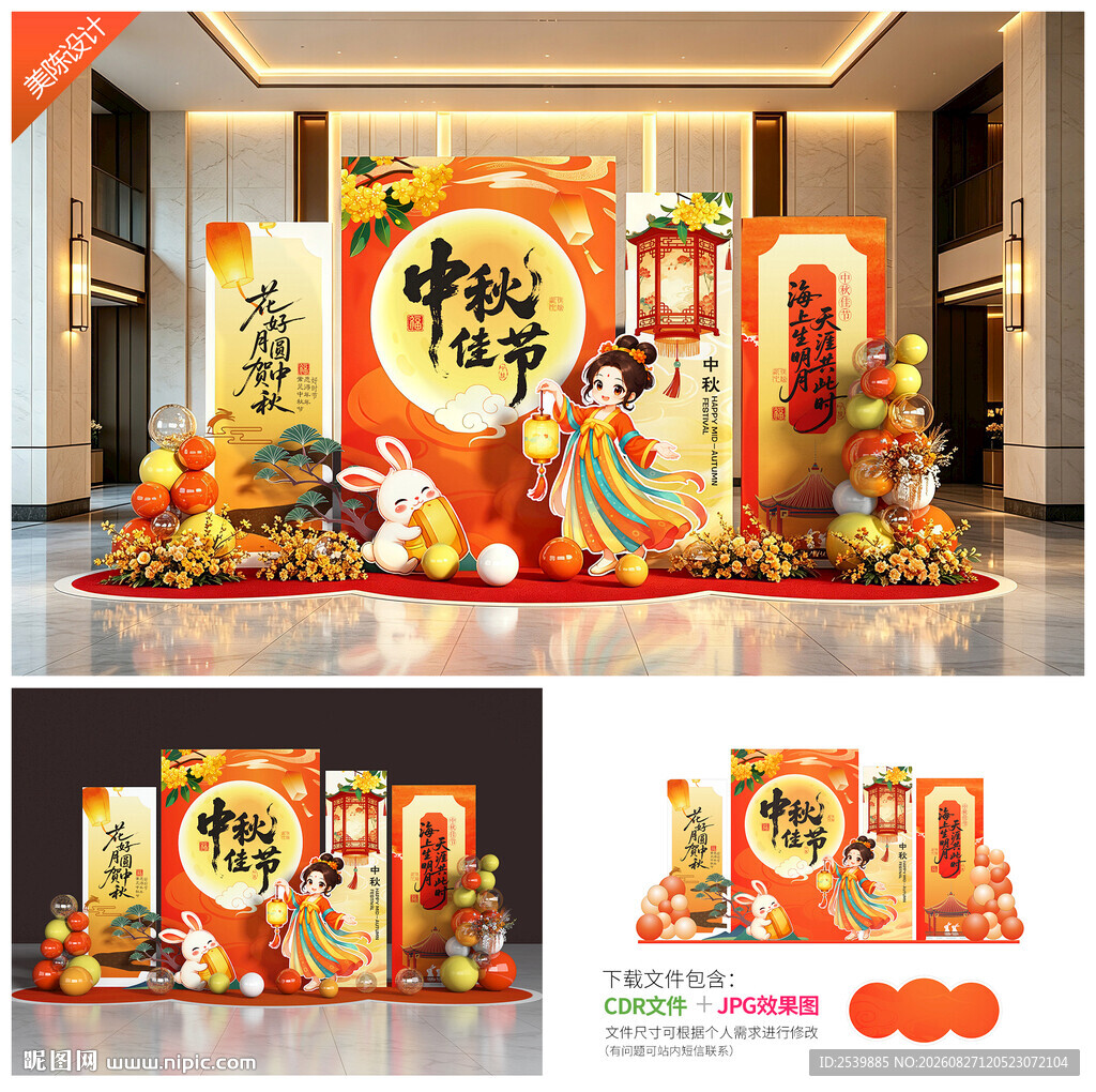 中秋节美陈