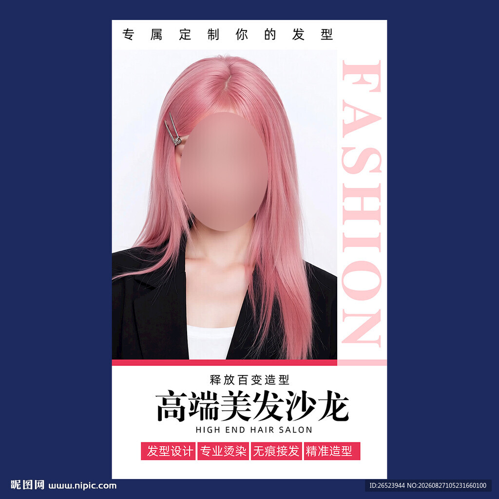 时尚美发海报