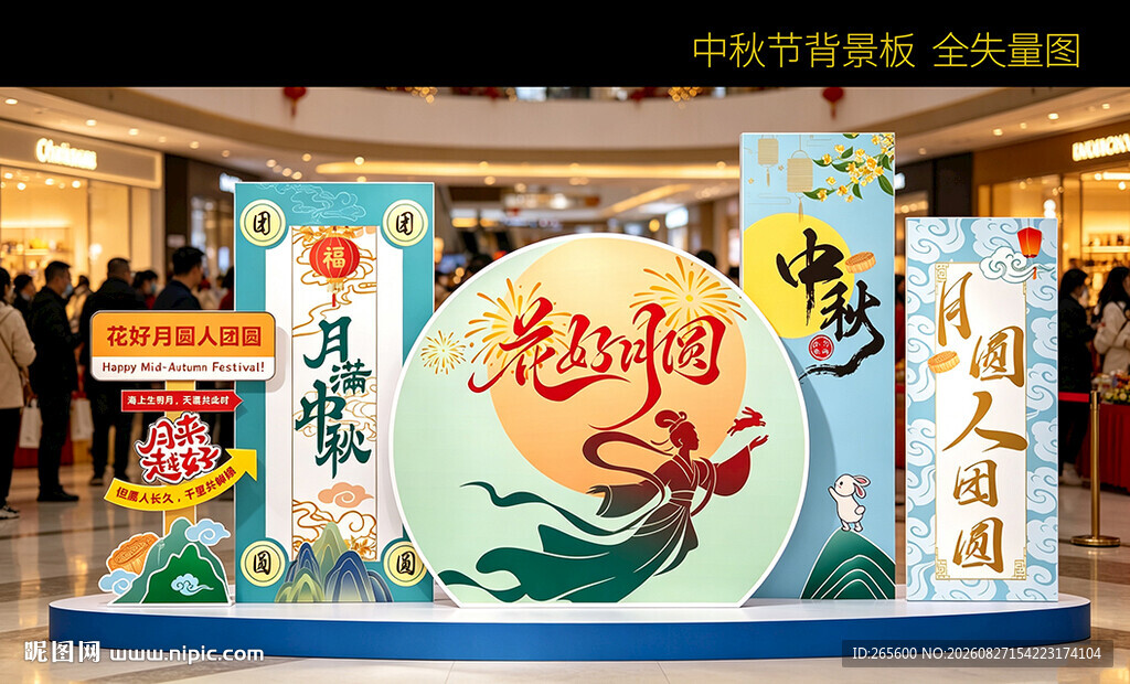 中秋节背景板