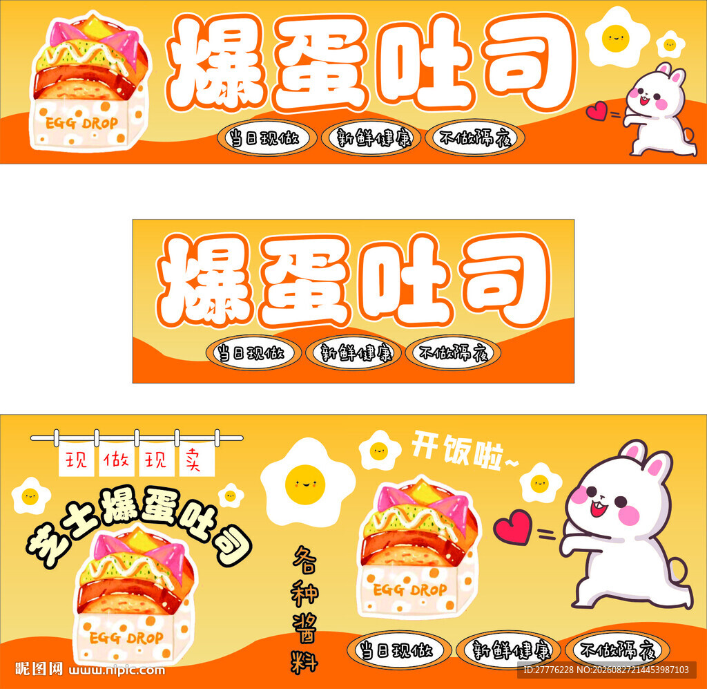 爆蛋吐司宣传图