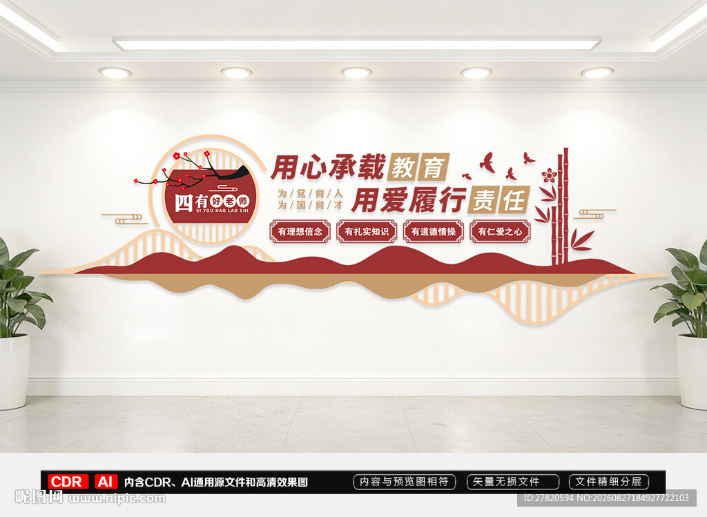 四有好老师文化墙