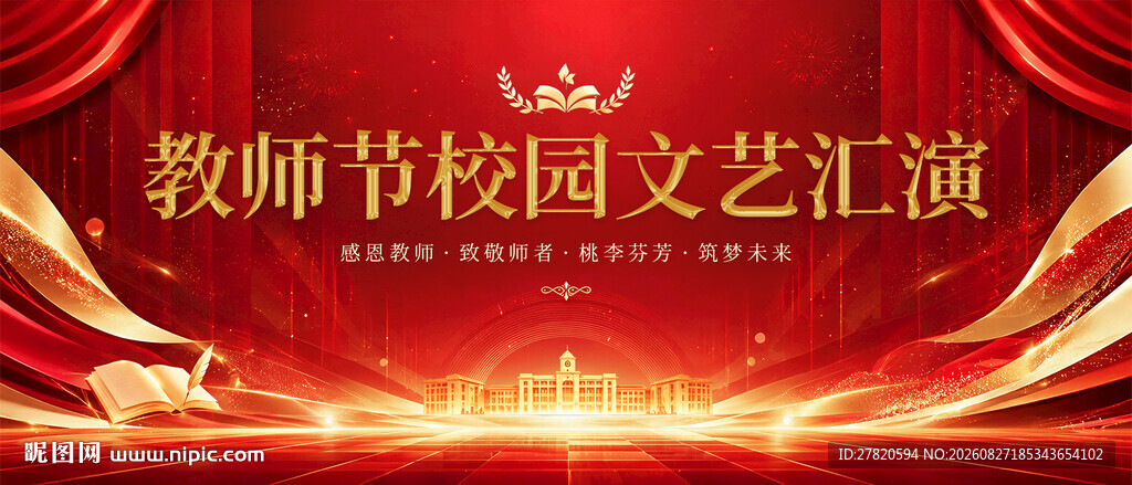 教师节校园文艺汇演