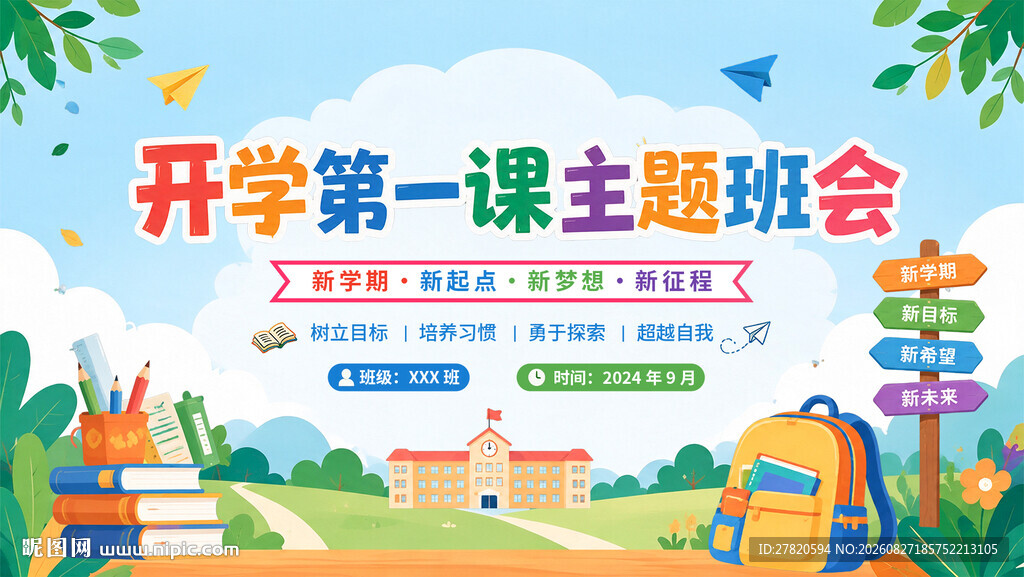 班级开学第一课