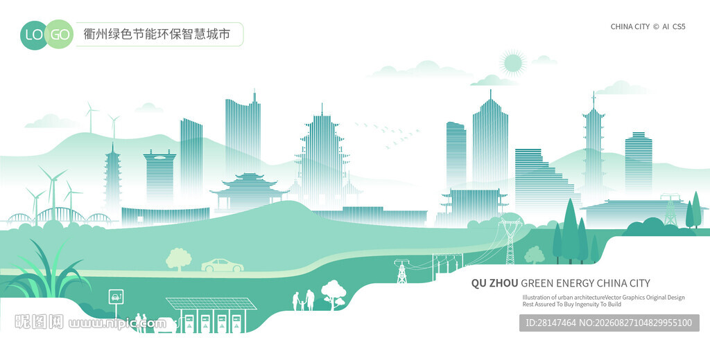 衢州绿色节能环保智慧城市