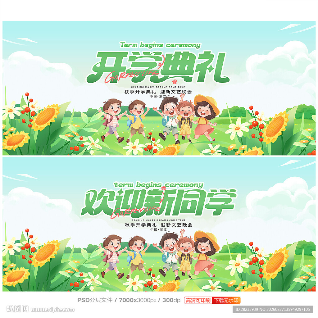 开学典礼