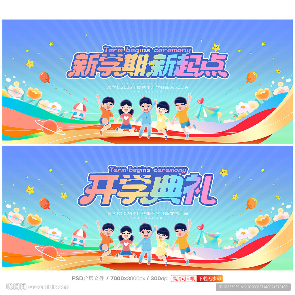 开学典礼