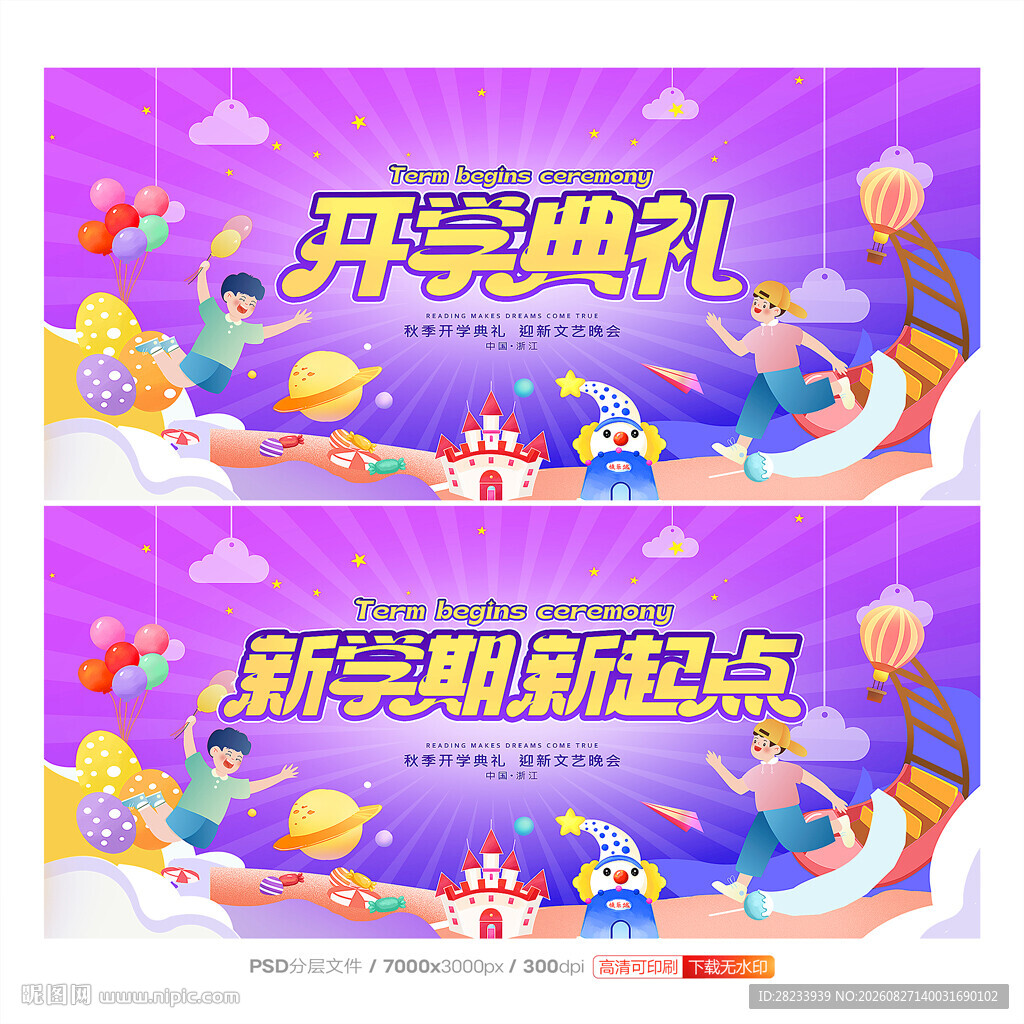 开学典礼
