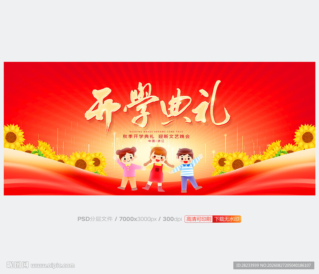 开学典礼