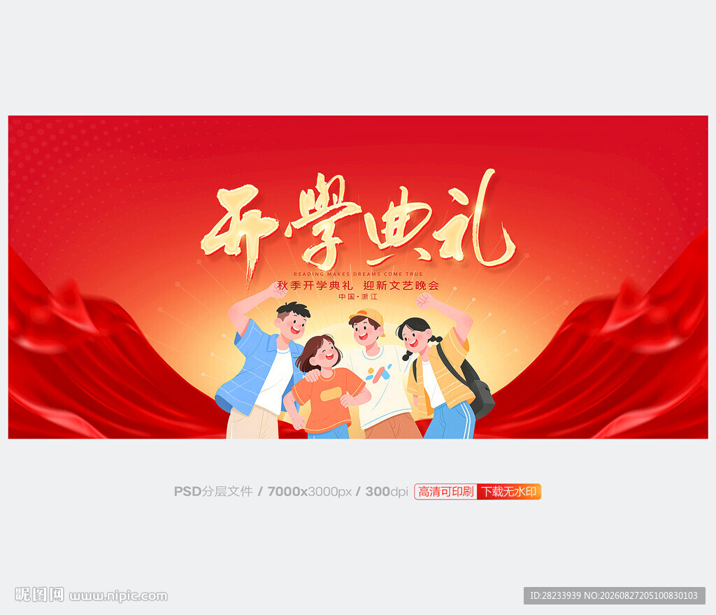 开学典礼