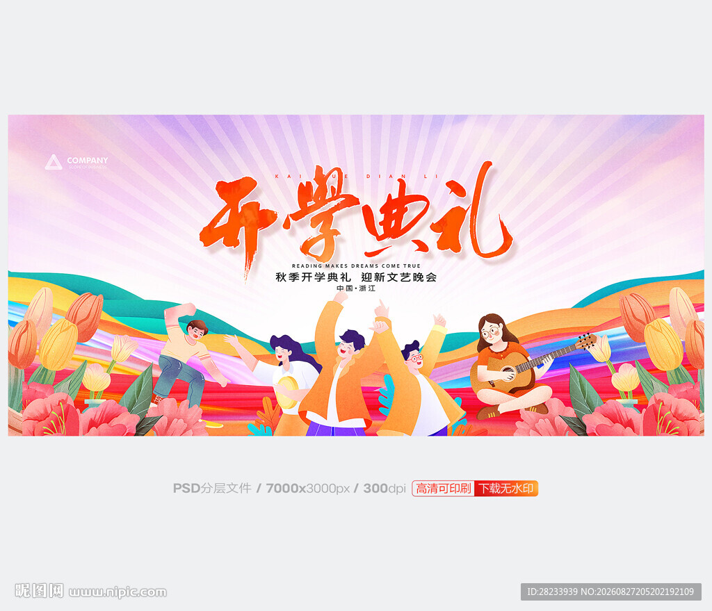 开学典礼