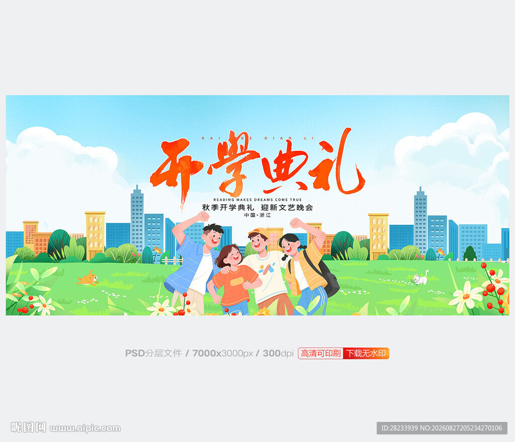 开学典礼