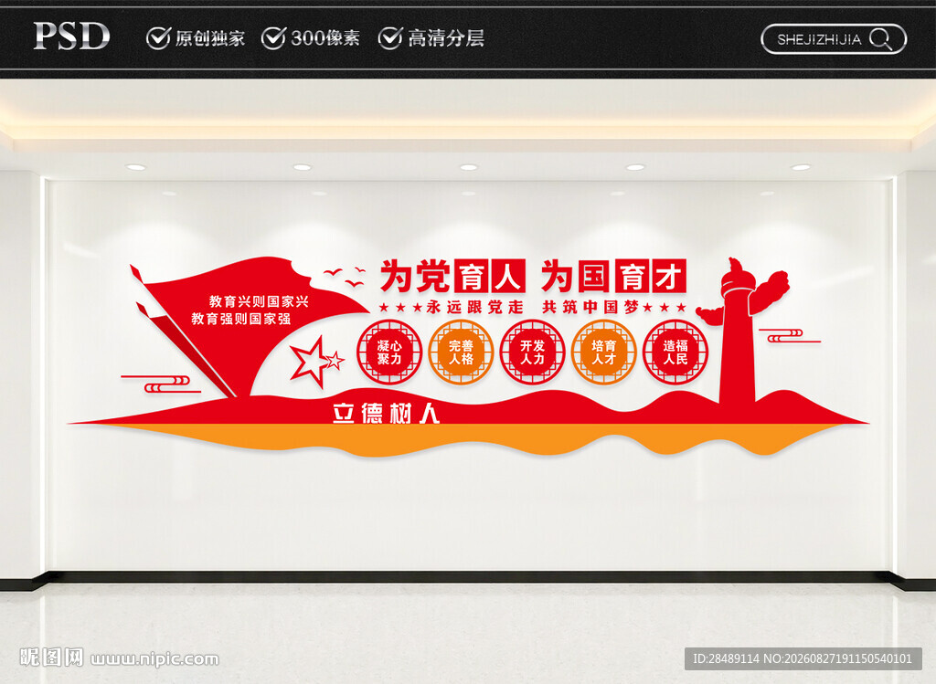 为党育人为国育才教育文化墙