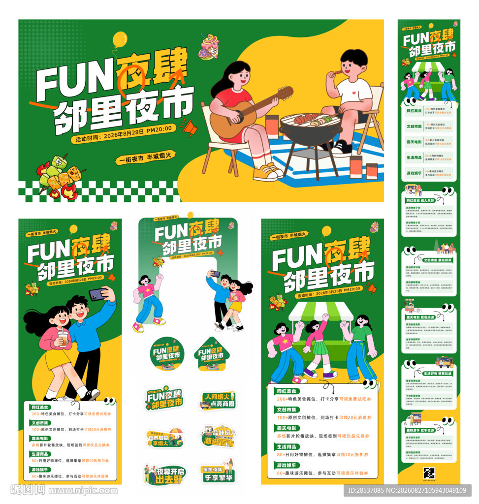 商圈夜经济促销全案宣传物料