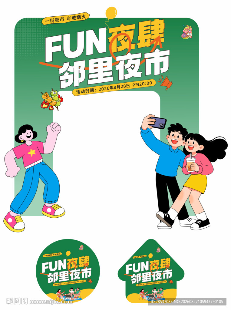 商圈夜经济促销宣传活动门头地贴