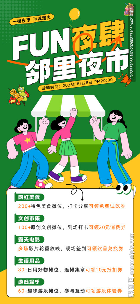 商圈夜经济促销宣传活动全屏海报