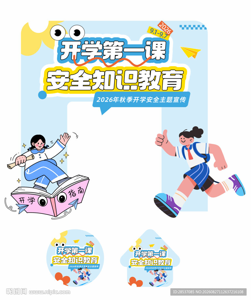 开学安全第一课宣传门头地贴