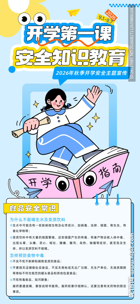 开学安全第一课宣传全屏海报