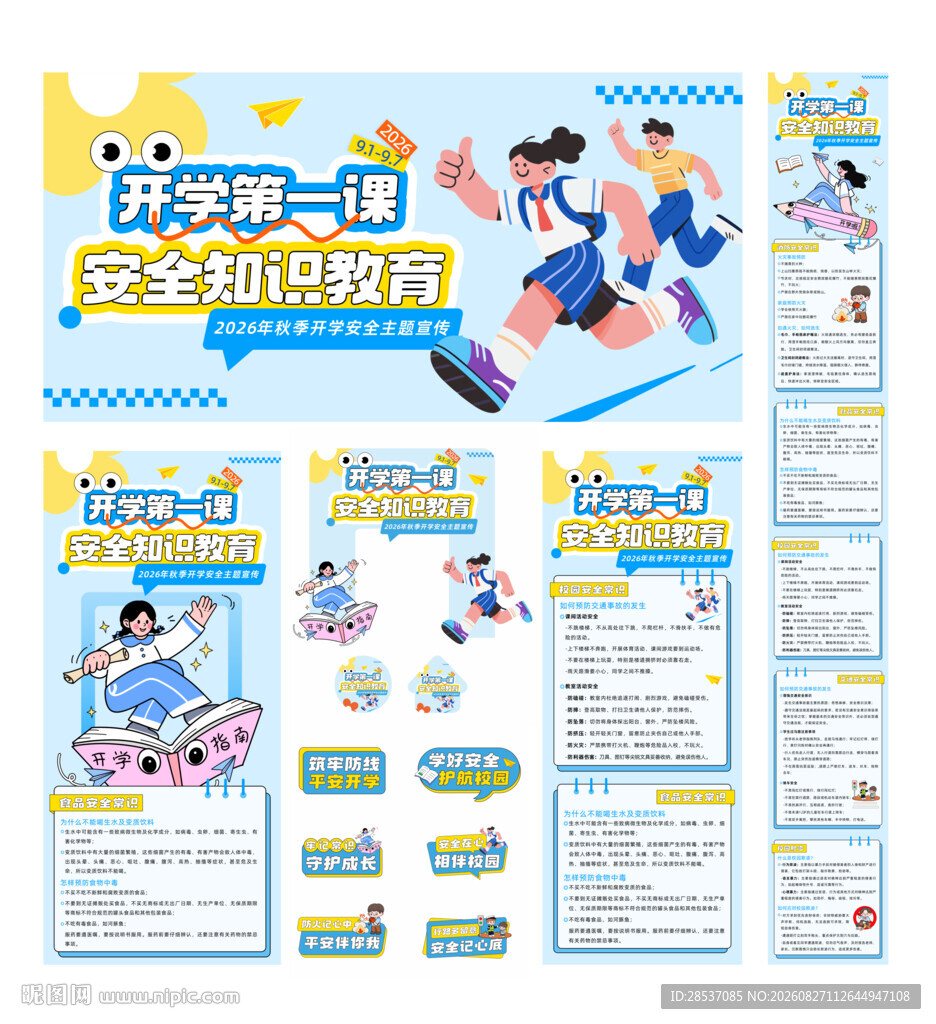 开学安全第一课宣传营销全案物料