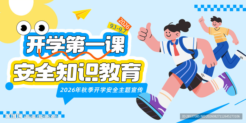 开学安全第一课宣传展板