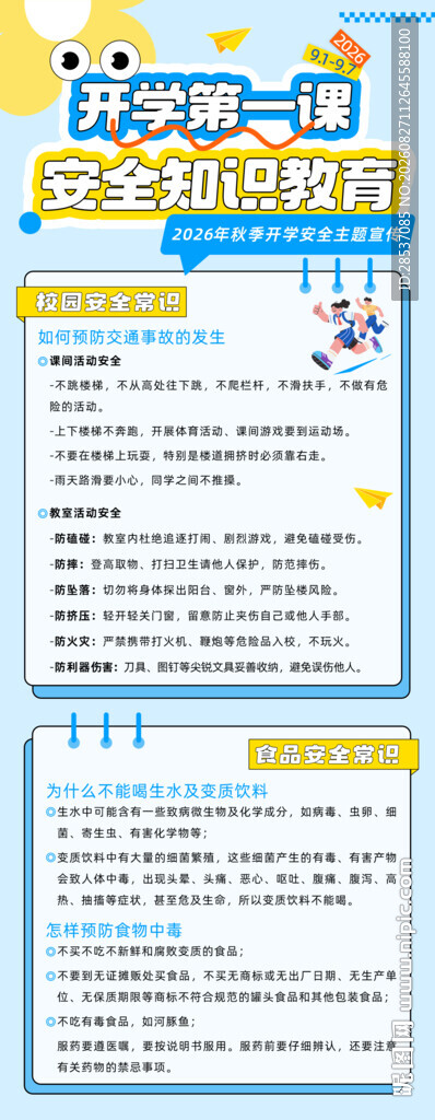 开学安全第一课宣传展架