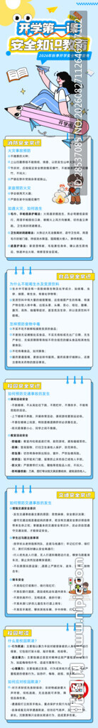 开学安全第一课宣传长图海报