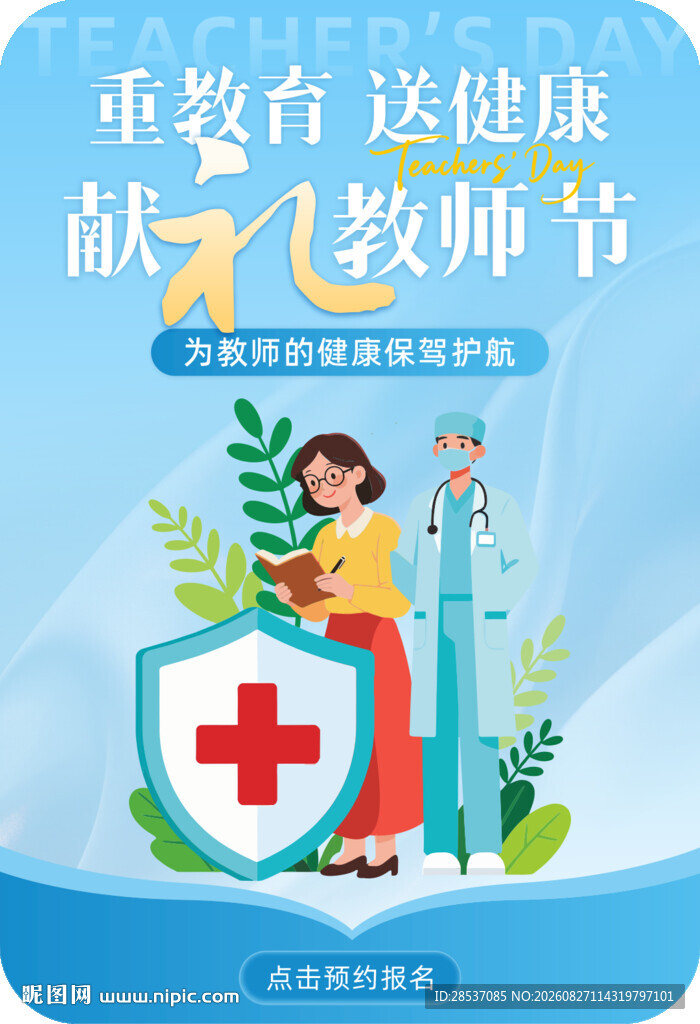 教师节体检app活动弹窗广告