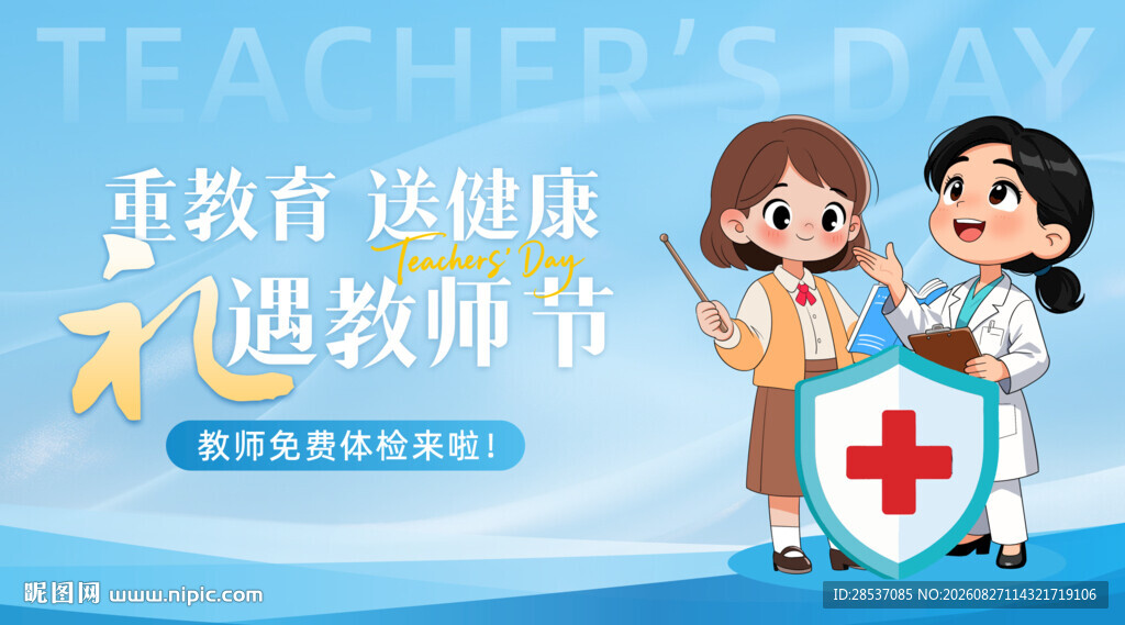 教师节体检app活动广告ban