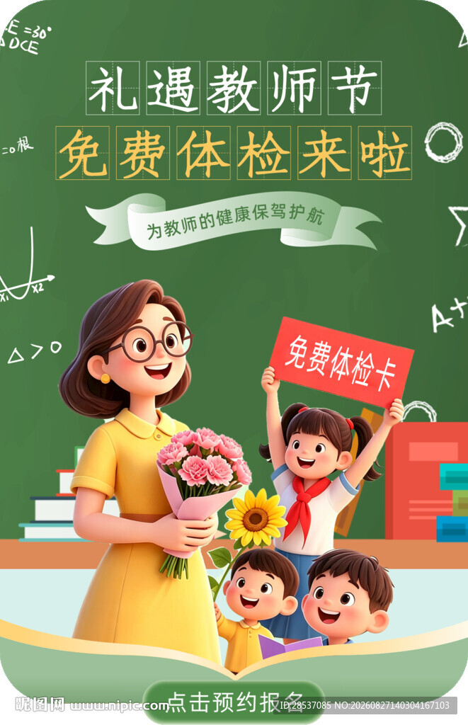 教师节体检app活动弹窗广告