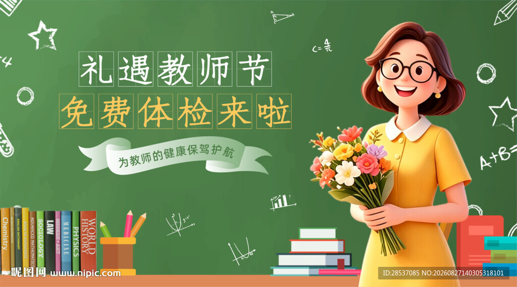 教师节体检活动广告banner