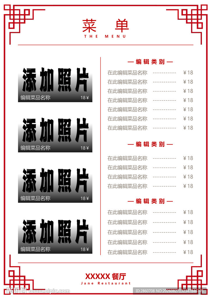 中式菜单模板设计