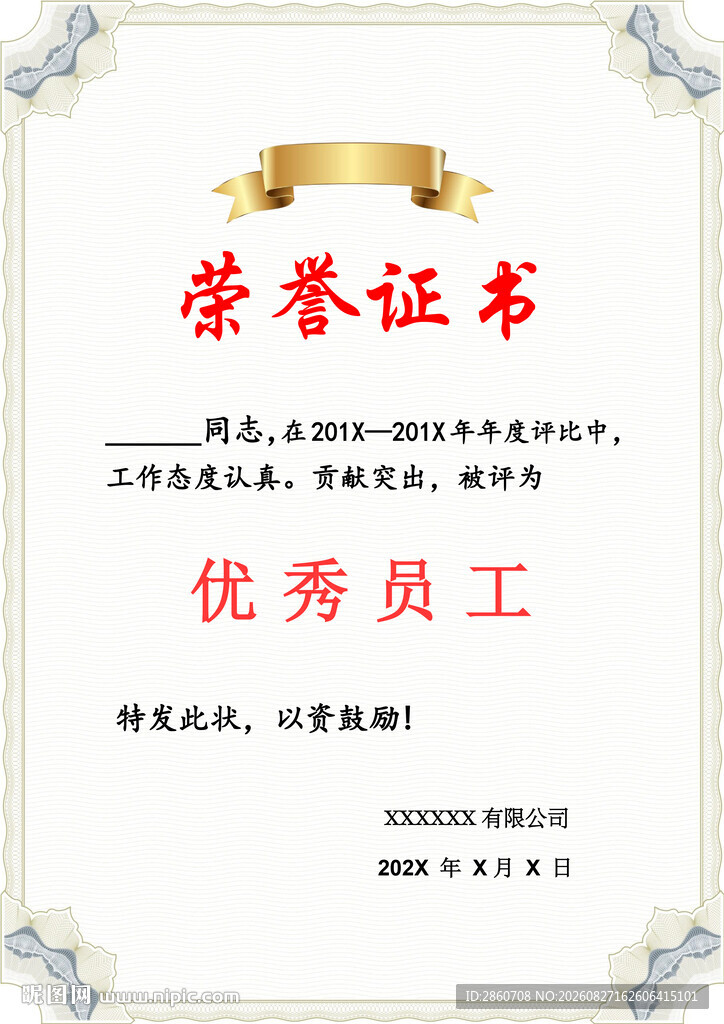 优秀员工荣誉证书模板