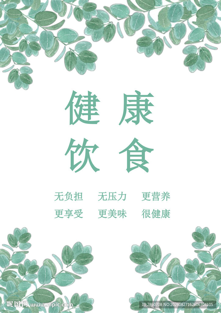 健康饮食宣传页设计