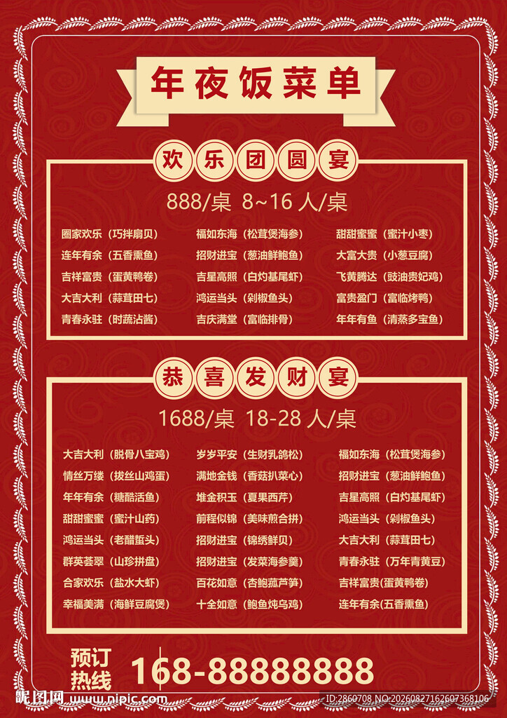 年夜饭菜单