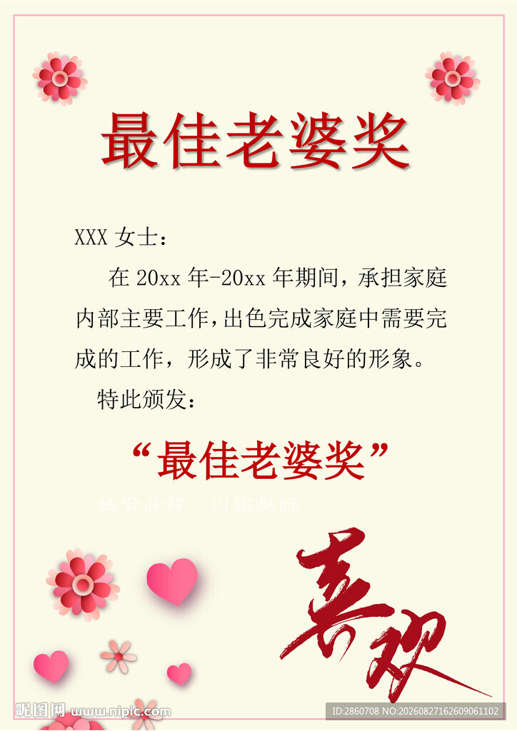 最佳老婆奖荣誉证书