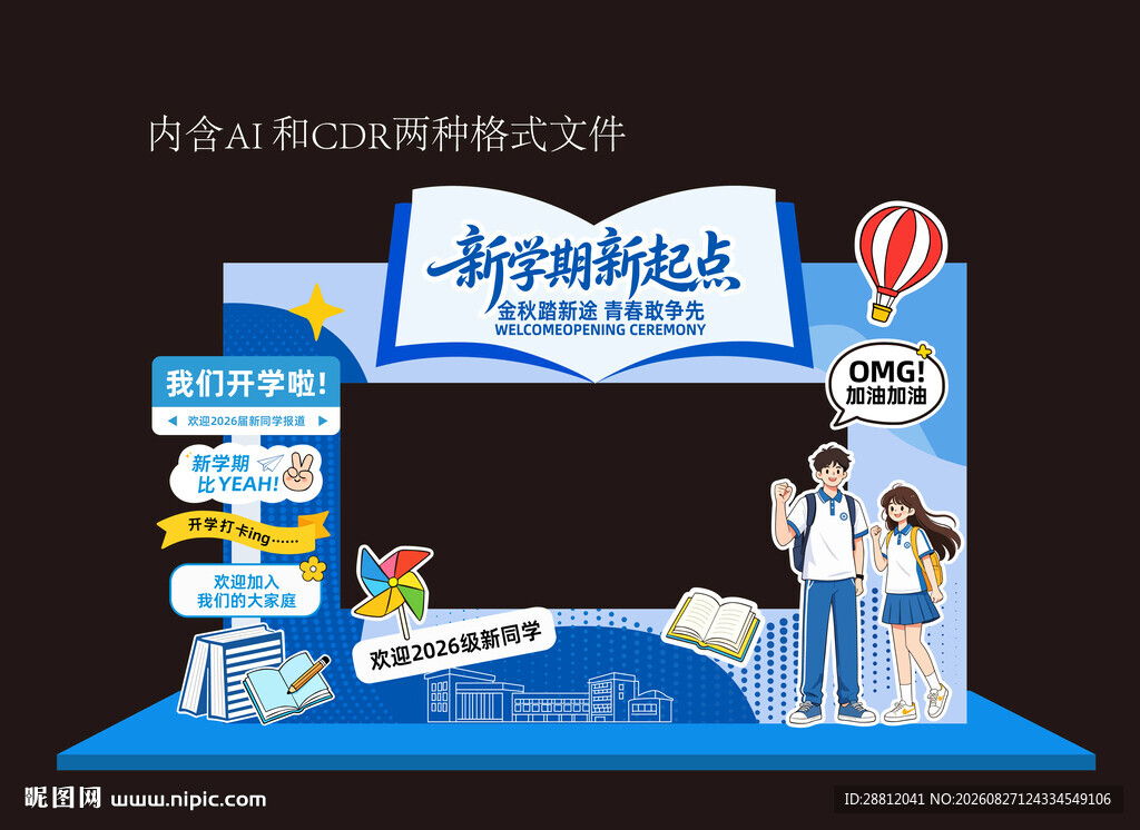 校园开学迎新美陈