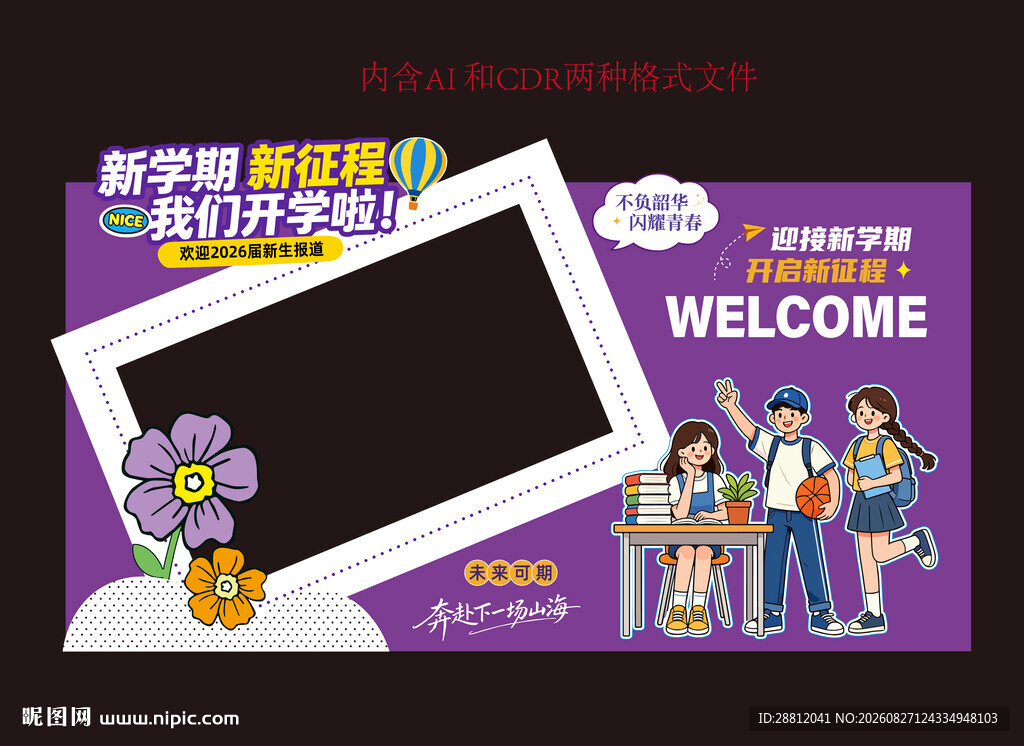 校园开学迎新美陈