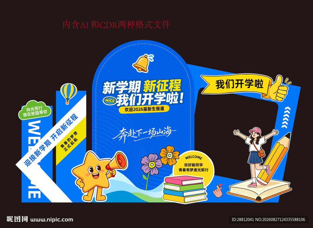 校园开学迎新美陈