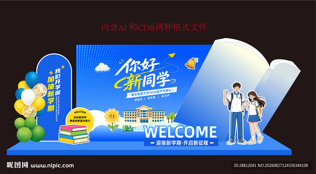 校园开学迎新美陈