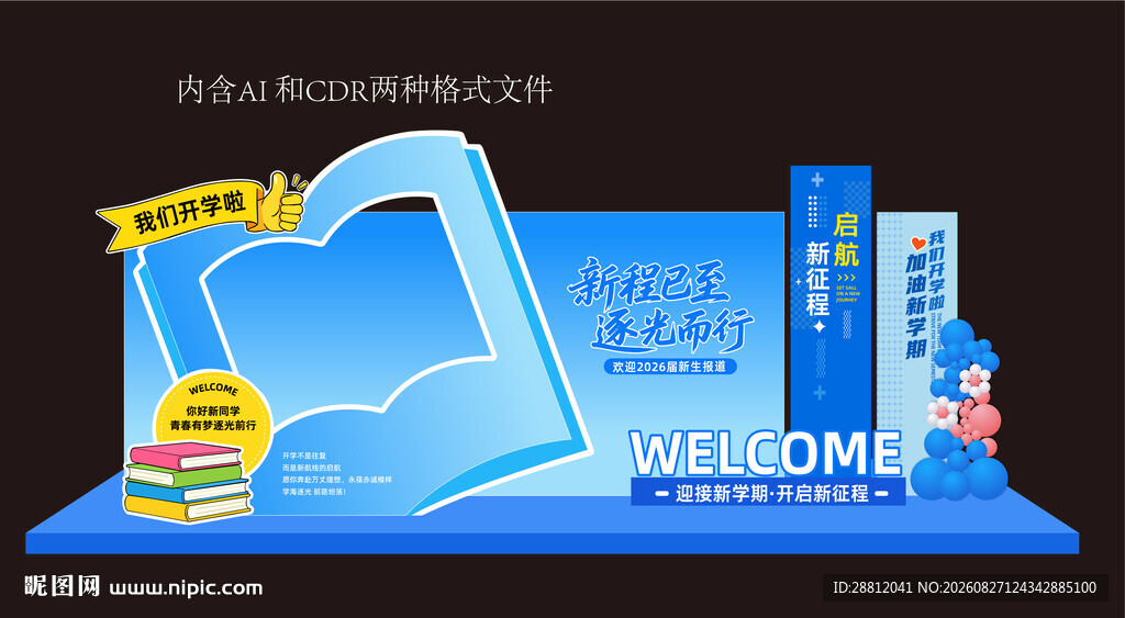 校园开学迎新美陈