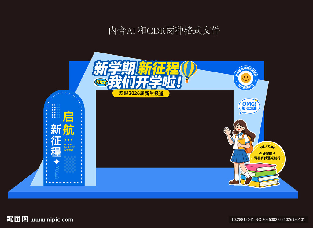 校园开学迎新美陈