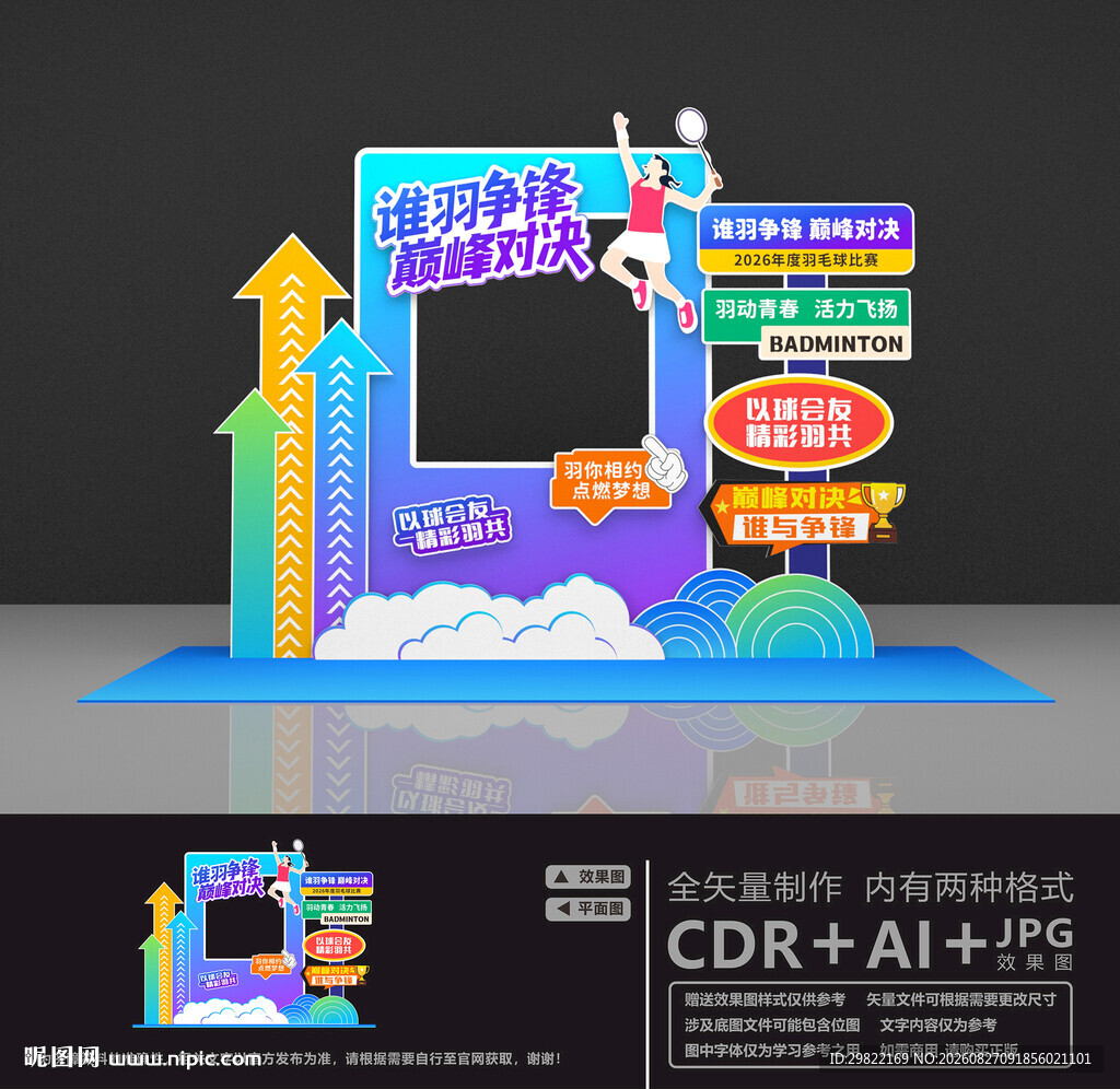 羽毛球赛拍照框