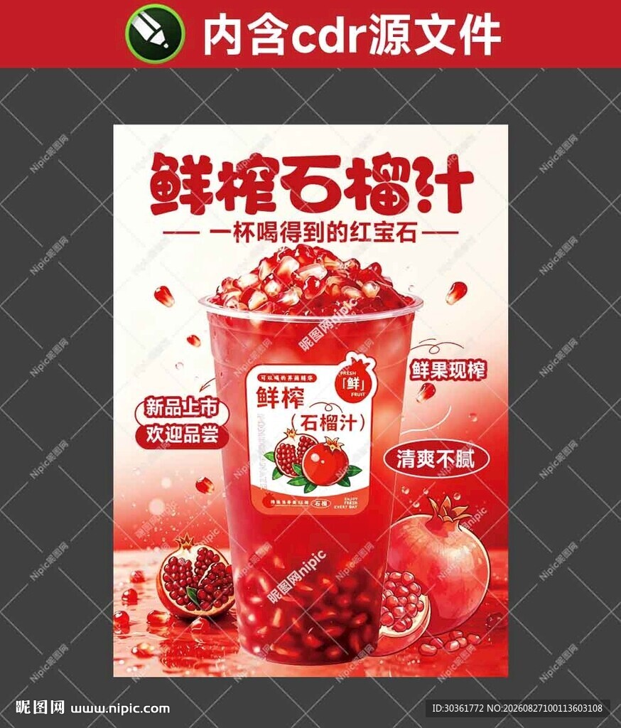 石榴汁海报