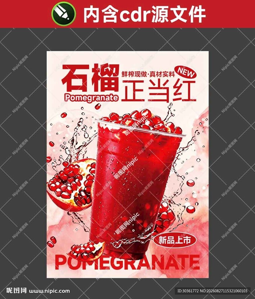 石榴汁海报