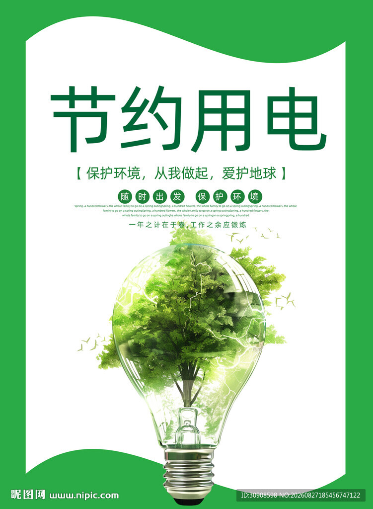 节约用电