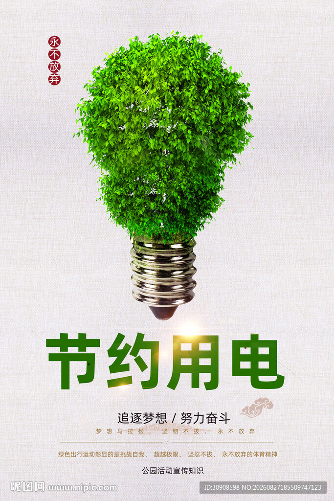 节约用电
