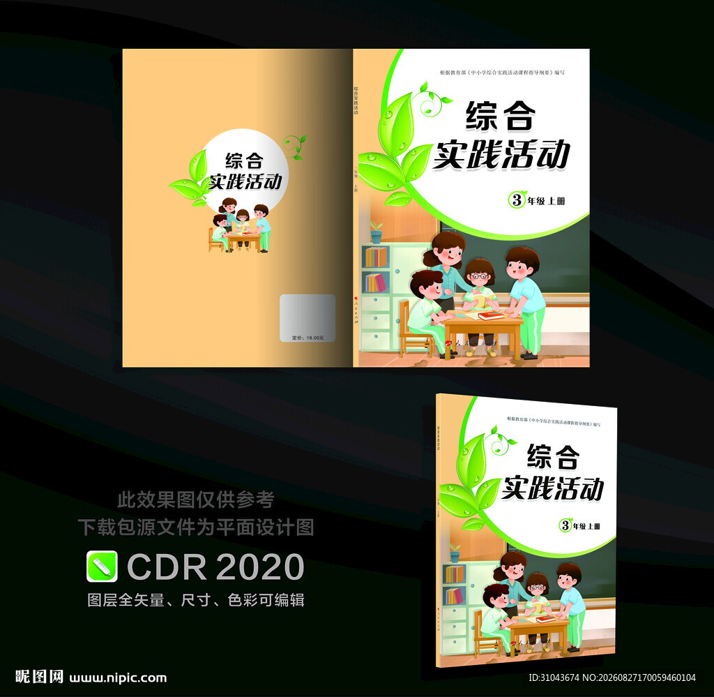 综合实践教育教材图书封面设计