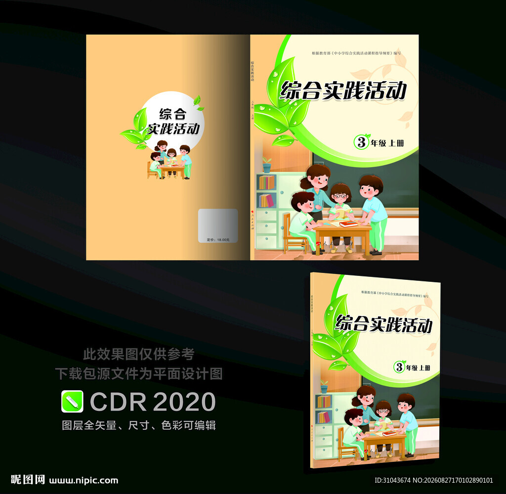 综合实践教育教材图书封面设计